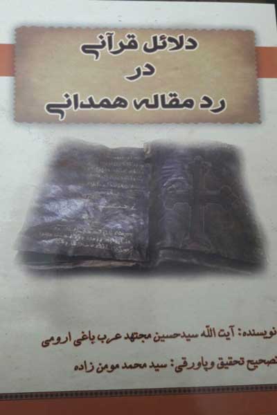 دلائل قرآنی در رد مقاله همدانی