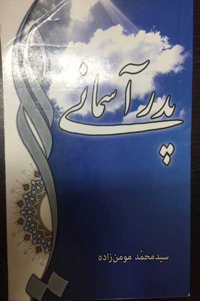 پدر آسمانی