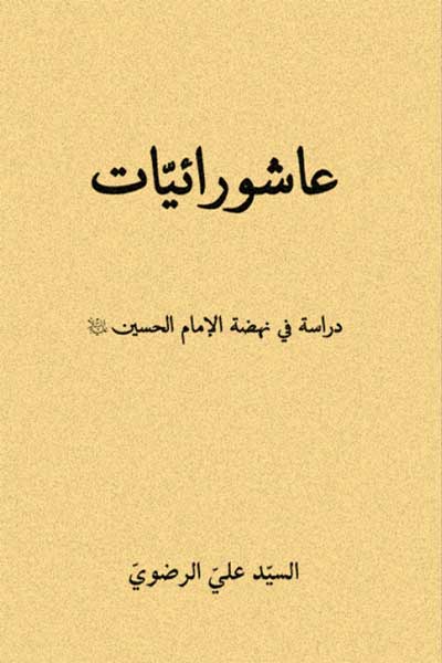 عاشورائیات، دراسه فی نهضه الامام الحسین (علیه السلام) (عربی)