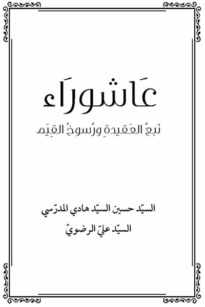 عاشوراء نبع العقیده و رسوخ القیم (عربی)