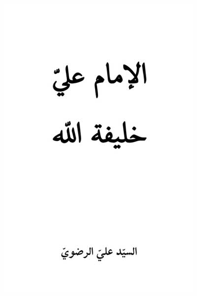 الامام علی خلیفه الله (عربی)