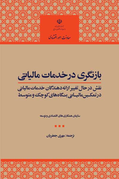 بازنگری در خدمات مالیاتی : نقش در حال تغییر ارائه دهندگان خدمات مالیاتی در تمکین مالیاتی بنگاه های کوچک و متوسط (SME)
