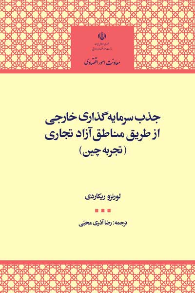 جذب سرمایه گذاری خارجی از طریق مناطق آزاد تجاری (تجربه چین)