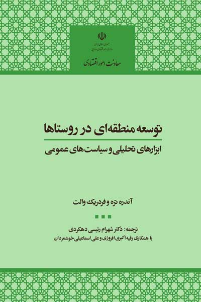 توسعه منطقه ای در روستاها (ابزارهای تحلیلی و سیاست های عمومی)