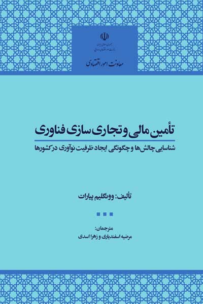 تامین مالی و تجاری سازی فناوری : شناسایی چالش ها و چگونگی ایجاد ظرفیت نوآوری در کشورها