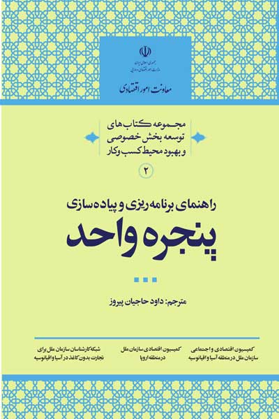 مجموعه کتاب های توسعه بخش خصوصی و بهبود محیط کسب وکار (2) - راهنمای برنامه ریزی و پیاده سازی پنجره واحد