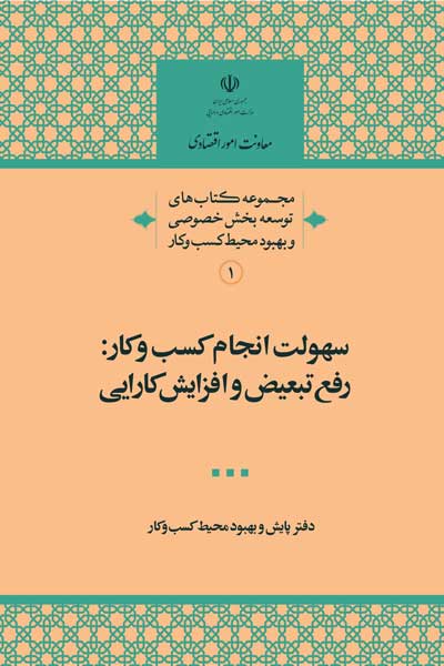 مجموعه کتاب های توسعه بخش خصوصی و بهبود محیط کسب وکار (1) - سهولت انجام کسب و کار : رفع تبعیض و افزایش کارایی