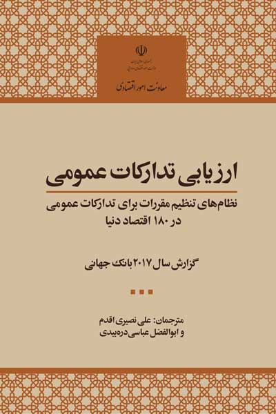 ارزیابی تدارکات عمومی در سال 2017 : نظام های تنظیم مقررات برای تدارکات عمومی در 180 اقتصاد دنیا گزارش سال 2017 بانک جهانی