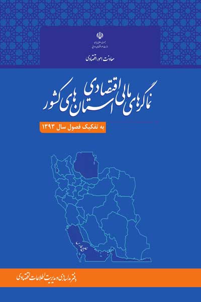 نماگرهای مالی اقتصادی استان های کشور (به تفکیک فصول سال 1393)