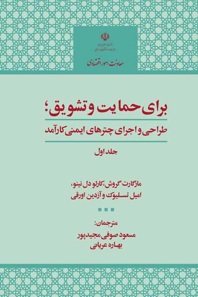 برای حمایت و تشویق : طراحی و اجرای چترهای ایمنی کارآمد (جلد اول) 