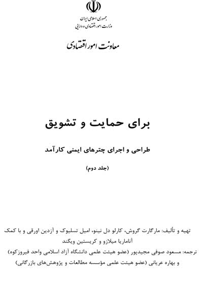 برای حمایت و تشویق : طراحی و اجرای چترهای ایمنی کارآمد (جلد دوم)
