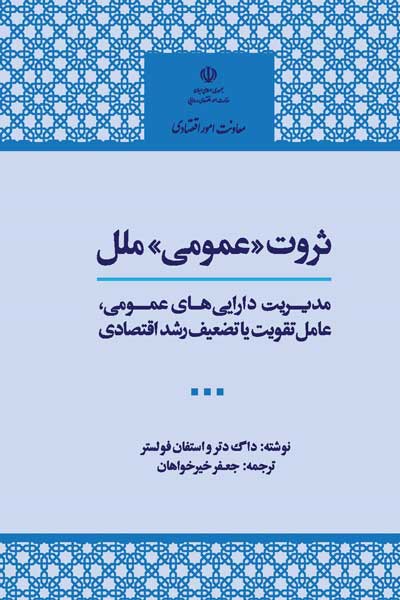 ثروت ((عمومی)) ملل : مدیریت دارایی های عمومی، عامل تقویت یا تضعیف رشد اقتصادی