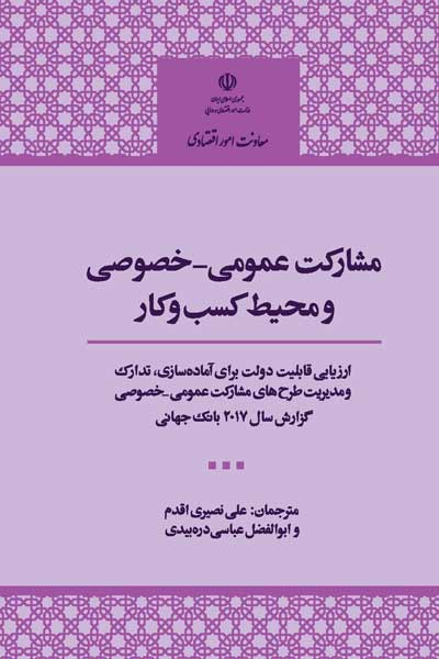 مشارکت عمومی - خصوصی و محیط کسب و کار : ارزیابی قابلیت دولت برای آماده سازی، تدارک و مدیریت طرح های مشارکت عمومی - خصوصی گزارش سال 2017 بانک جهانی