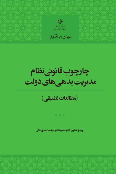 چارچوب قانونی نظام مدیریت بدهی های دولت (مطالعات تطبیقی)