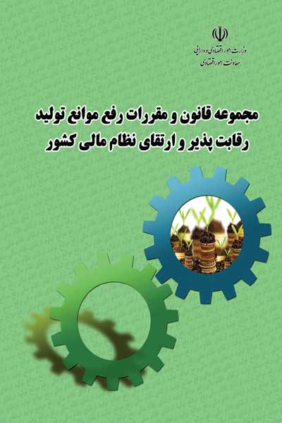 مجموعه قانون و مقررات رفع موانع تولید رقابت پذیر و ارتقای نظام مالی کشور