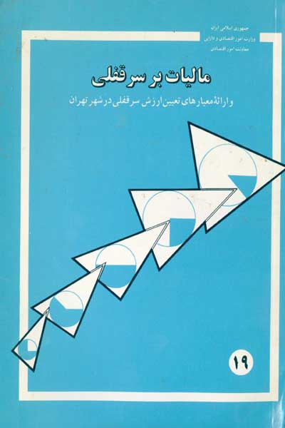 مالیات بر سرقفلی و ارائه معیارهای تعیین ارزش سرقفلی در شهر تهران