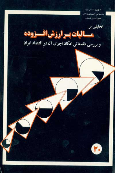 تحلیلی بر مالیات بر ارزش افزوده و بررسی مقدماتی امکان اجراى آن در اقتصاد ایران