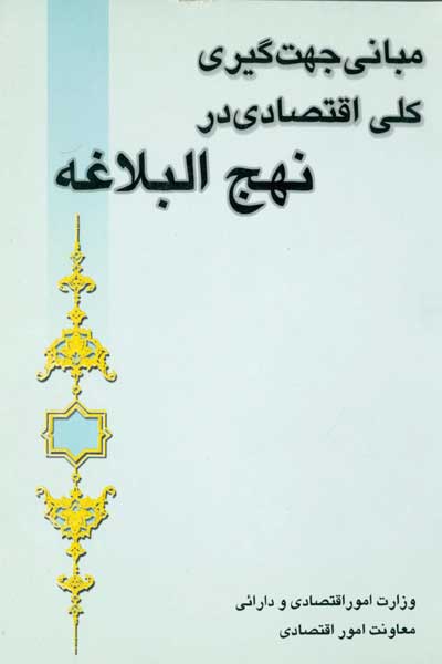 مبانی جهت گیری کلی اقتصادی در نهج البلاغه