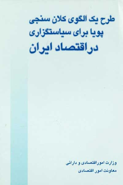 طرح یک الگوی کلان سنجی پویا برای سیاستگزاری در اقتصاد ایران