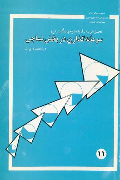 تحلیل هزینه - فایده در جهت گسترش و سرمایه گذاری در بخش نساجى در اقتصاد ایران
