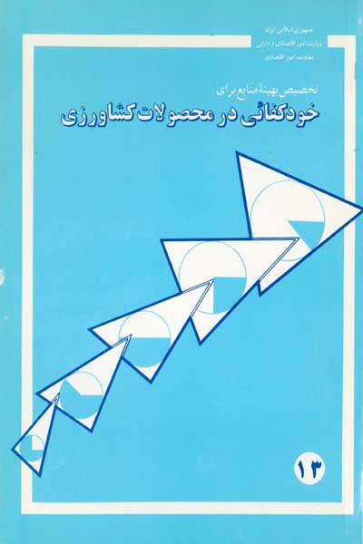 تخصیص بهینه منابع براى خودکفائى در محصولات کشاورزی