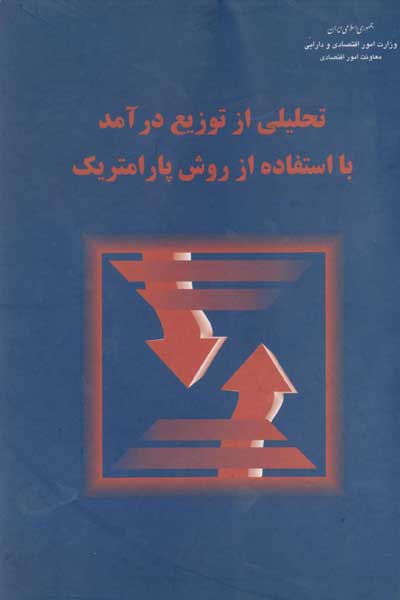 تحلیلی از توزیع درآمد با استفاده از پامتریک