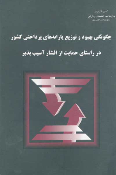 چگونگی بهبود و توزیع یارانه های پرداختی کشور در راستای حمایت از اقشار آسیب پذیر