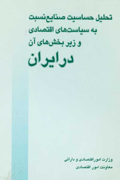 تحلیل حساسیت صنایع نسبت به سیاست های تثبیت اقتصادی و زیر بخش های آن در ایران