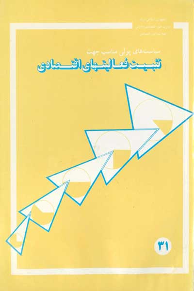 سیاست های پولی مناسب جهت تثبیت فعالیت های اقتصادی (مرحله دوم)