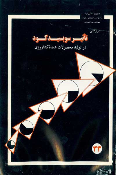 بررسی تاثیر سوبسید کود در تولید محصولات کشاورزی