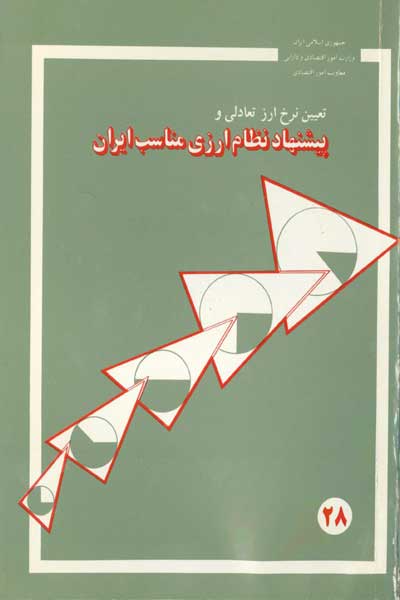 تعیین نرخ ارز تعادلی و پیشنهاد نظام ارزی مناسب ایران