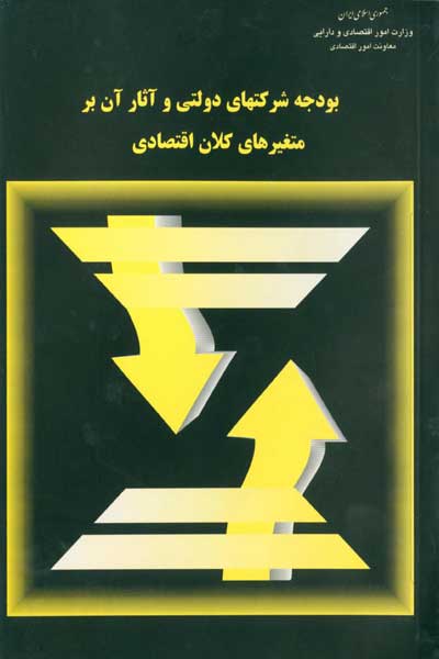 بودجه شرکت های دولتی و آثار آن بر متغیر های کلان اقتصادی