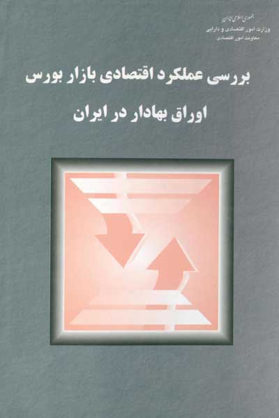 بررسی عملکرد اقتصادی بازار بورس اوراق بهادار در ایران