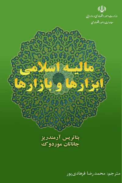 مالیه اسلامی ابزار ها و بازار ها