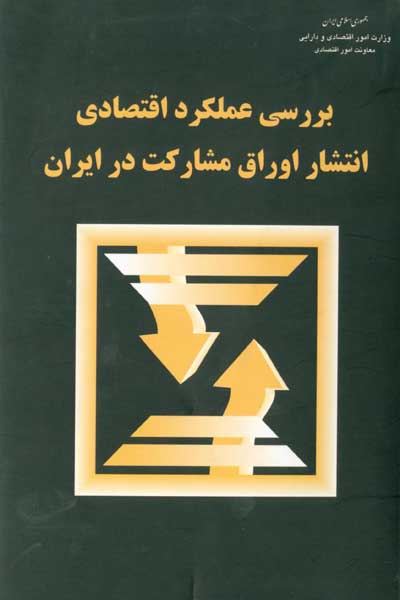 بررسی عملکرد اقتصادی انتشار اوراق مشارکت در ایران