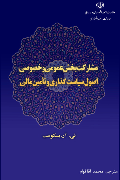 مشارکت بخش عمومی و خصوصی اصول سیاست گذاری و تامین مالی