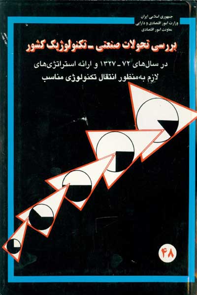 بررسی تحولات صنعتی - تکنولوژیک کشور در سال های 72-1327 و ارائه استراتژی های لازم به منظور انتقال تکنولوژی مناسب