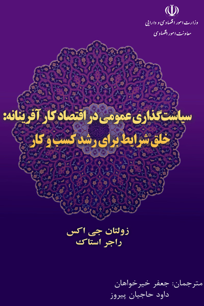سیاست گذاری عمومی در اقتصاد کار آفرینانه: خلق شرایط برای رشد کسب و کار