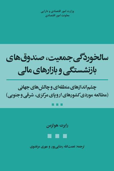 سالخوردگی جمعیت ،صندوق های بازنشستگی و بازار های مالی