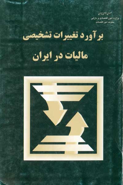 برآورد تغییرات تشخیصی مالیات در ایران