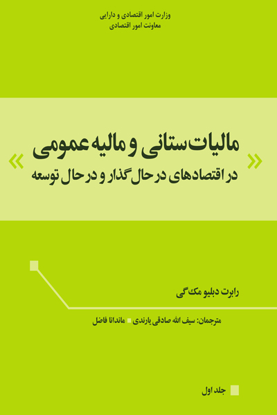 مالیات ستانی و مالیه عمومی در اقتصاد های در حال گذار و در حال توسعه (جلد اول)