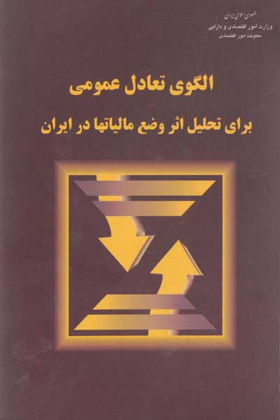 الگوی تعادل عمومی کاربردی برای تحلیل اثر وضع مالیاتها در اقتصاد ایران