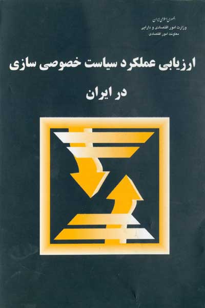 ارزیابی عملکرد سیاست خصوصی سازی در ایران