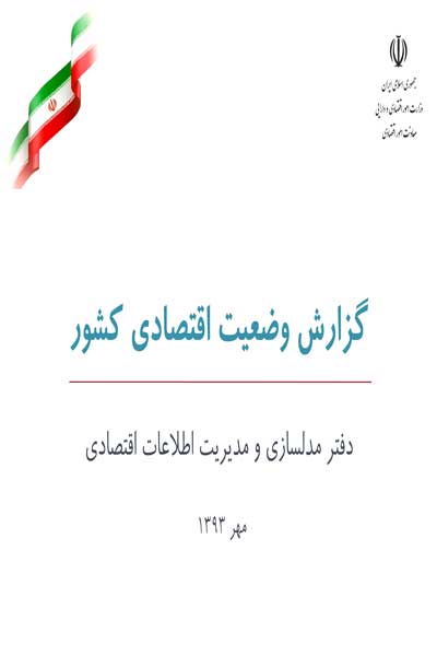 گزارش وضعیت اقتصادی کشور مهر ماه 1393
