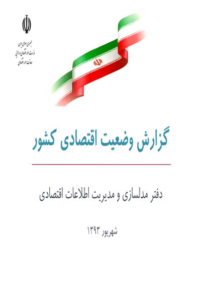 گزارش وضعیت اقتصادی کشور شهریور 1393