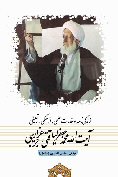 زندگی نامه و خدمات علمی، فرهنگی، تبلیغی آیت الله محمدجعفر لیاقتی هزار جریبی