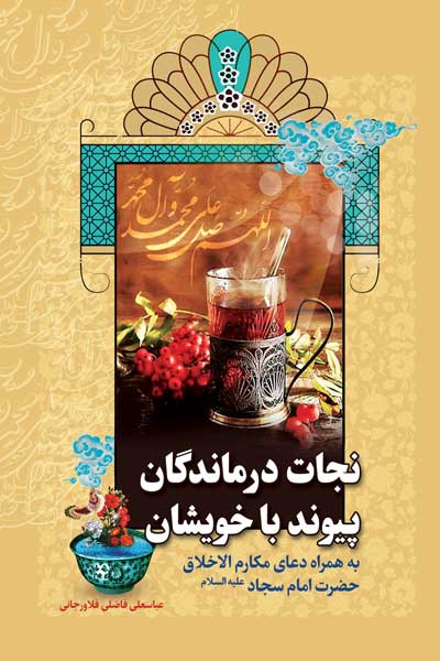 نجات درماندگان، پیوند با خویشان به همراه با دعای مکارم&zwnj; الاخلاق حضرت امام سجاد (علیه السلام)