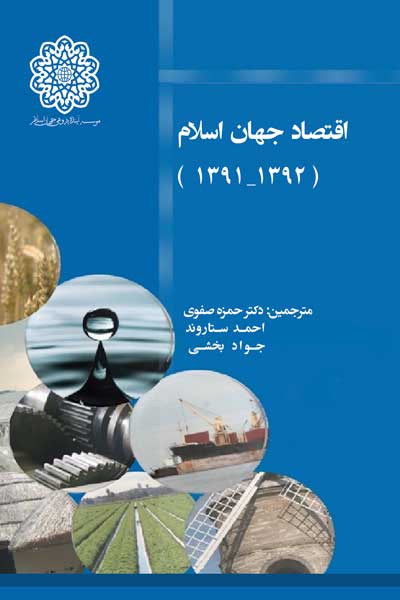 اقتصاد جهان اسلام 1392-1391