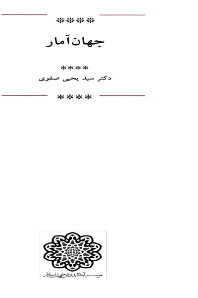 جهان آمار 2012