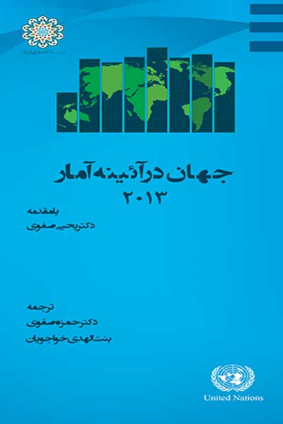 جهان در آیینه آمار 2013